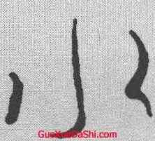 水,王羲之 ,書法字典